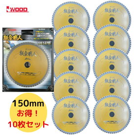 【4日20時〜 1,000円クーポン配布】＼楽天ランキング入賞／ 【10個】 Iwood(アイウッド) 99446 鉄人の刃 板金職人チップソー 150mm×1.2×60P ◆