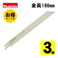 【4日20時〜 1,000円クーポン配布】【3個】 マキタ(makita) A-53827 No.27 レシプロソー刃 (1枚×3個) 19…