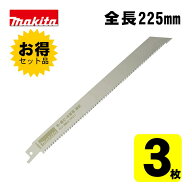 【3個】 マキタ(makita) A-55619 BIM43 レシプロソー刃 (1枚×3個) 225mm(竹用) ◇