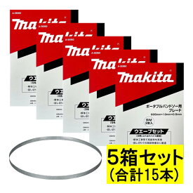 ＼楽天ランキング入賞／ 【3本入×5箱】 マキタ(makita) A-56960 バンドソーブレード (3本×5箱) BIM18山/インチ ◆