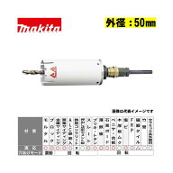 【4日20時〜 1,500円クーポン配布】マキタ(makita) A-36843 マルチサイディングコアビットセット 外径50m…