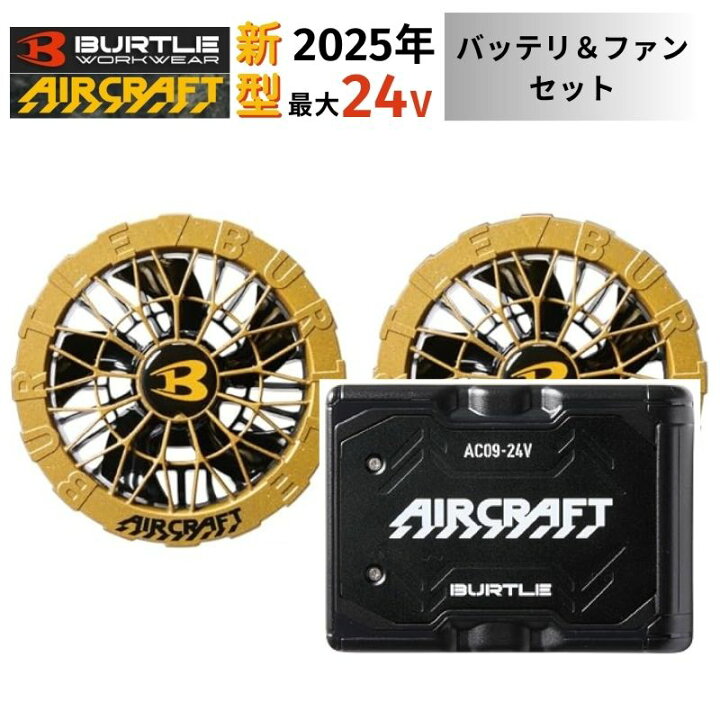 楽天市場】【2点セット】 BURTLE(バートル) AC09 バッテリ 24V ファン 