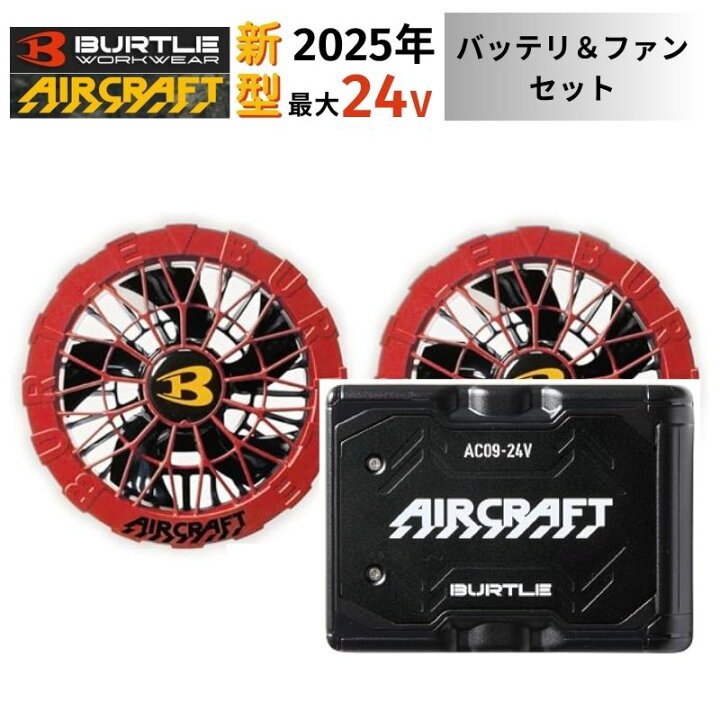 楽天市場】【2点セット】 BURTLE(バートル) AC09 バッテリ 24V ファン 