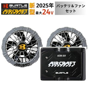 �y2�_�Z�b�g�z BURTLE(�o�[�g��) AC09 �o�b�e�� 24V �t�@�� �~�h���O���[ AC09-2-MG �o�b�e���[ �t�@�� �Z�b�g�y�G�A�[�N���t�g 2025�N���f�� �� �t�@���t���E�F�A�z��