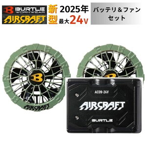 �y2�_�Z�b�g�z BURTLE(�o�[�g��) AC09 �o�b�e�� 24V �t�@�� �U�b�N AC09-2-Z �o�b�e���[ �t�@�� �Z�b�g�y�G�A�[�N���t�g 2025�N���f�� �� �t�@���t���E�F�A�z��