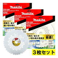 【4日20時〜 1,000円クーポン配布】【3枚】 マキタ(makita) A-78710 DCタフホワイトチップソー 255mm (DC…