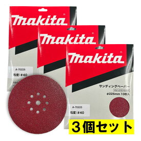 【3個】 マキタ(makita) A-70225 225mmサンディングディスク (10枚入) 粒度40 粗仕上 ◆