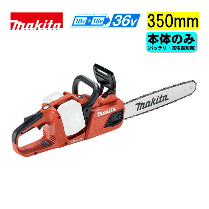 楽天市場】マキタ(makita) MUC355DZFR 350mm充電式チェーンソー 36V 