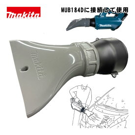 ＼楽天ランキング入賞／ マキタ(makita) A-79061 水飛ばしノズルセット品 (適用モデルMUB184D)【ブロワ用アタッチメント】 ◆