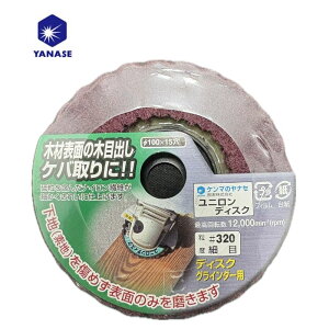 【11/1限定1,000円クーポン配布】柳瀬(ヤナセ) NS12 ユニロンディスク細目 粒度:320 外径100mm 木材表面の木目出し用 ●