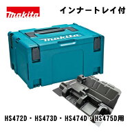マキタ(makita) A-60523 丸のこ用ケースセット (HS472・473・474・475D用ケース) ◆
