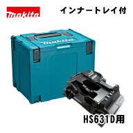 マキタ(makita) A-60539 丸のこ用ケースセット (HS631D用ケース) ◆