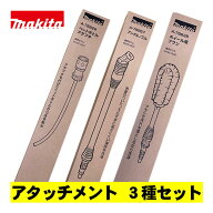 【4日20時〜 最大3,000円クーポン配布】＼上位入賞／ 【MHW180D用アタッチメント3点セット】 マキタ(maki…