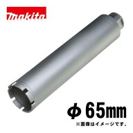 ＼上位入賞／ マキタ(makita) A-57691 湿式ダイヤモンドコアビット65mm シルバー (ビット取り付けネジM27…
