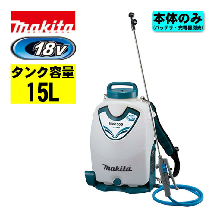 楽天市場】＼上位入賞／ マキタ(makita) MUS155DZ 充電式噴霧器(タンク 