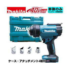 【11日2時迄 1,000円クーポン配布】＼楽天ランキング入賞／ マキタ(makita) HG001GZK 充電式ヒートガン 40Vmax 本体のみ・ケース付(充電器・バッテリー別売) (平面ノズル・ガラス保護ノズル・曲面ノズル・丸ノズル付) ◆