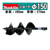 マキタ(makita) A-79245 アースオーガビットショートφ150mm 全長：495mm 有効長：270mm(ピン止め仕様) (…