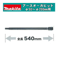 ＼上位入賞／ マキタ(makita) A-79267 アースオーガ用延長バー 全長540mm(ピン止め仕様) (DG460D・DG461D…
