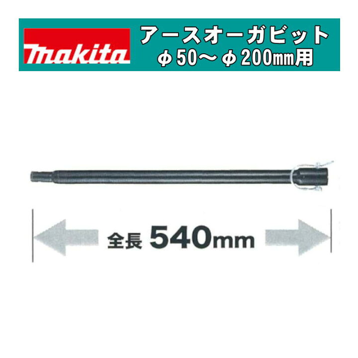 楽天市場】＼上位入賞／ マキタ(makita) A-79267 アースオーガ用延長 