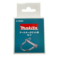 【4日20時〜 最大3,000円クーポン配布】＼上位入賞／ マキタ(makita) A-79304 アースオーガ用ピン (ピン…