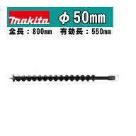 ＼上位入賞／ マキタ(makita) A-79522 アースオーガビットφ50mm 全長：800mm 有効長：550mm(ピン止め仕…
