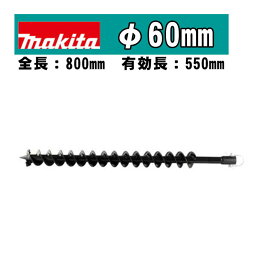 ＼上位入賞／ マキタ(makita) A-79538 アースオーガビットφ60mm 全長：800mm 有効長：550mm(ピン止め仕様) (DG460D・DG461D・DG001G・DG002Gなどに対応) ◆