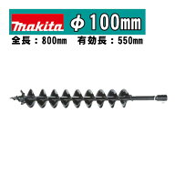＼上位入賞／ マキタ(makita) A-79550 アースオーガビットφ100mm 全長：800mm 有効長：550mm(ピン止め仕…