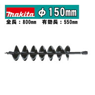 ＼上位入賞／ マキタ(makita) A-79566 アースオーガビットφ150mm 全長：800mm 有効長：550mm(ピン止め仕…