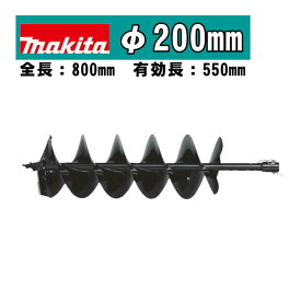 ＼楽天ランキング入賞／ マキタ(makita) A-79572 アースオーガビットφ200mm 全長：800mm 有効長：550mm(ピン止め仕様) (DG460D・DG461D・DG001G・DG002Gなどに対応) ◆
