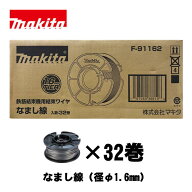 ＼上位入賞／ マキタ(makita) F-91162 結束ワイヤ(なまし線・φ1.6mm) (1箱32巻入・TR001GZK用) ◆
