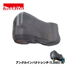【11日迄 1,000円クーポン配布】＼楽天ランキング入賞／ マキタ(makita) A-79865 アングルインパクトレンチ用プロテクタ (TL300DZ用) ◆