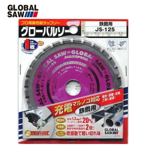 モトユキ JS-125 充電マルノコ対応鉄鋼用チップソー 125mm