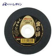 レヂトン 1011050701-1 ステンレス・金属用切断砥石 金の卵 105×1.0×15 (1枚)