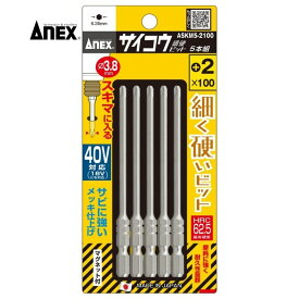 兼古製作所 ASKM5-2100 ANEX(アネックス) 細硬ビット +2×100 5本入 先端マグネット付き 6.35mm六角軸