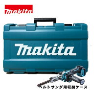＼楽天ランキング入賞／ マキタ(makita) 821831-2 ベルトサンダ用プラスチックケース (BS180D用ケース)