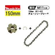 【4日20時〜 1,000円クーポン配布】マキタ(makita) A-77914 M11変換セット (チェーン刃150mm+スプロケッ…