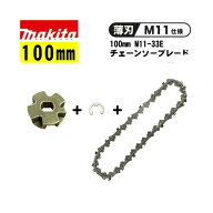 【4日20時〜 1,000円クーポン配布】マキタ(makita) A-77235 M11変換セット (チェーン刃100mm+スプロケッ…