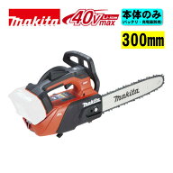 ＼楽天ランキング入賞／ マキタ(makita) MUC031GZR3 300mm充電式チェーンソー(赤) 40Vmax 【本体＋M300C…