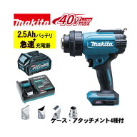 ＼上位入賞／ マキタ(makita) HG001GZK 充電式ヒートガン 40Vmax (本体＋BL4025×1個＋充電器) ◆