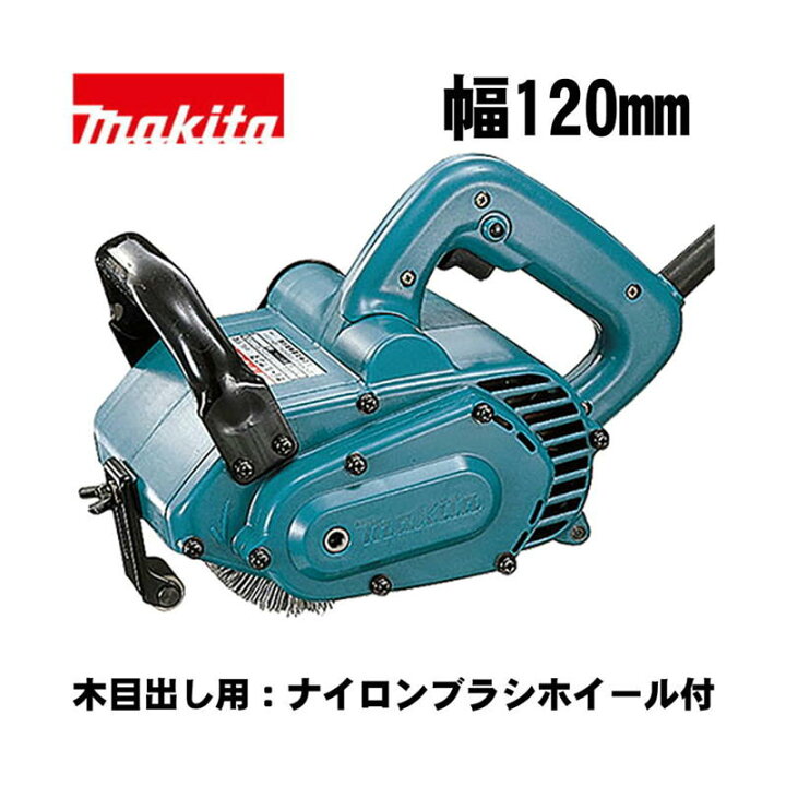 楽天市場】マキタ(makita) 9740 120mmホイールサンダ AC100V (木目出し 