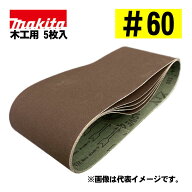 【4日20時〜 最大3,000円クーポン配布】マキタ(makita) A-24169 サンディングベルト ＃60 (5枚入) 寸法：…