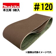 【4日20時〜 最大3,000円クーポン配布】マキタ(makita) A-24197 サンディングベルト ＃120 (5枚入) 寸法…