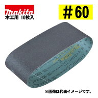 ＼上位入賞／ マキタ(makita) A-19657 サンディングベルト ＃60 (10枚入) 寸法：76×457mm 木工用