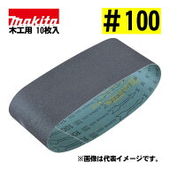 ＼上位入賞／ マキタ(makita) A-19663 サンディングベルト ＃100 (10枚入) 寸法：76×457mm 木工用