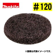 マキタ(makita) A-71940 ナイロンパッド ソフト ＃120 (5枚入)(適用モデル：PV300)