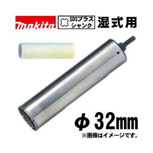 �}�L�^(makita) A-73938 �n�C�`�b�v�����_�C�������h�R�A�r�b�g 32mm �X�|���W�t (SDS�v���X�V�����N�E�������[���F180mm�E��]�Ŏg�p)