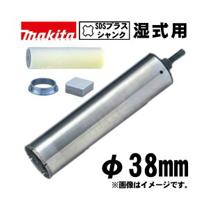 �}�L�^(makita) A-73988 �n�C�`�b�v�����_�C�������h�R�A�r�b�g 38mm �Z�b�g�i(�X�|���W�E�K�C�h�����O�E�S���V�[�g�t) (SDS�v���X�V�����N�E�[���F180mm)