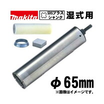 楽天市場】マキタ コアビット 65の通販