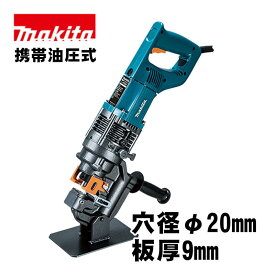 マキタ(makita) PP202 電動パンチャ AC100V (携帯油圧式・穴あけ能力：一般鋼材、穴径φ20mm、板厚9mm)