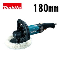 楽天市場】マキタ サンダポリッシャ 180mm 9237cの通販